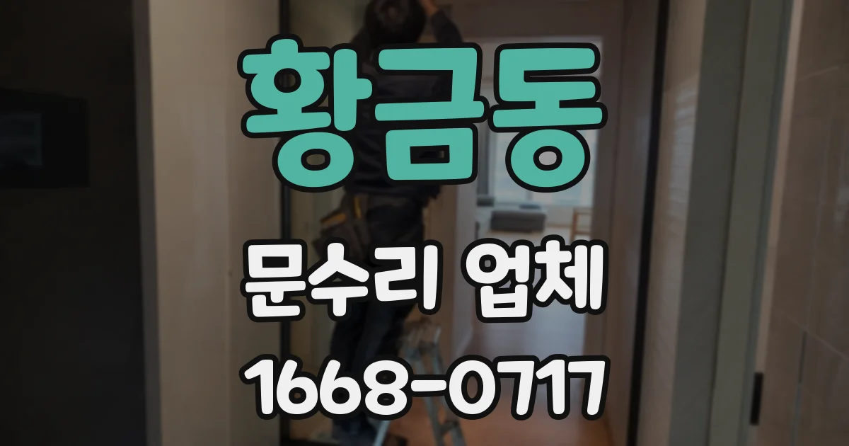 황금동 문수리 업체