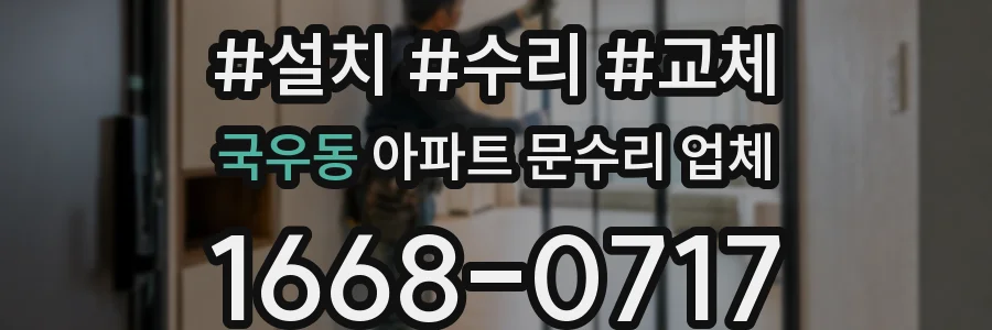 국우동 아파트 문수리 업체