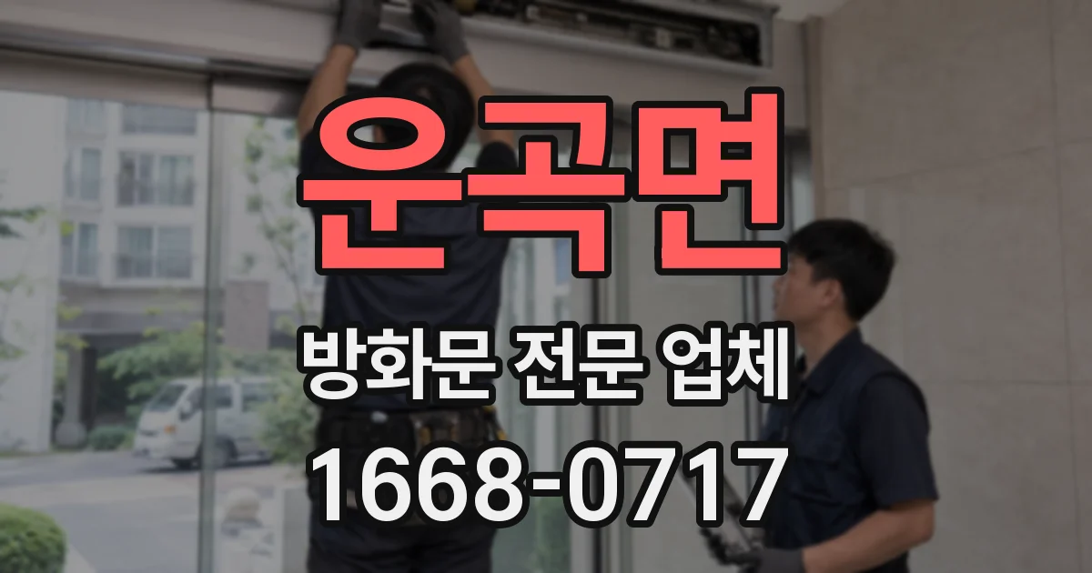 운곡면 방화문 전문 업체