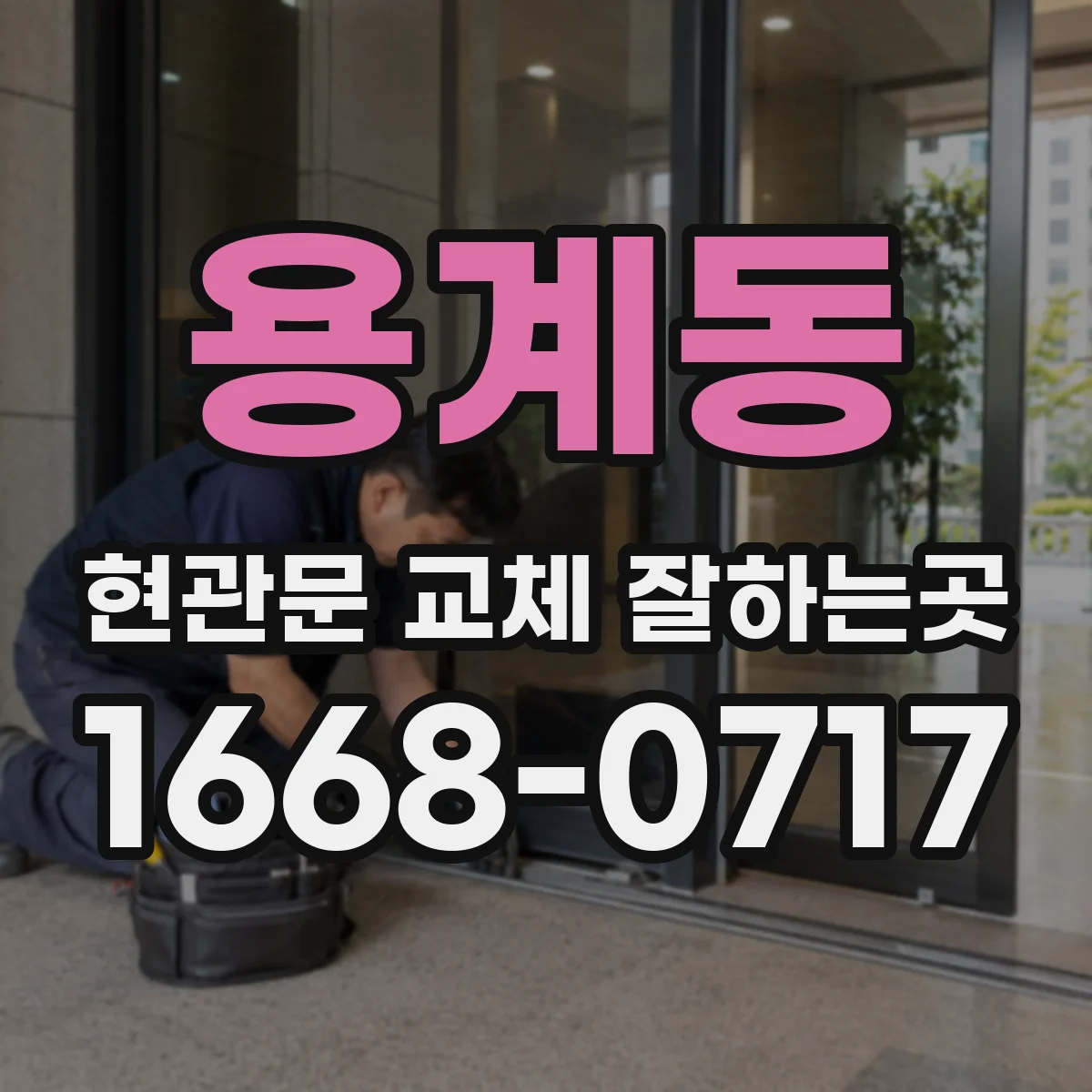 용계동 현관문 교체 잘하는곳
