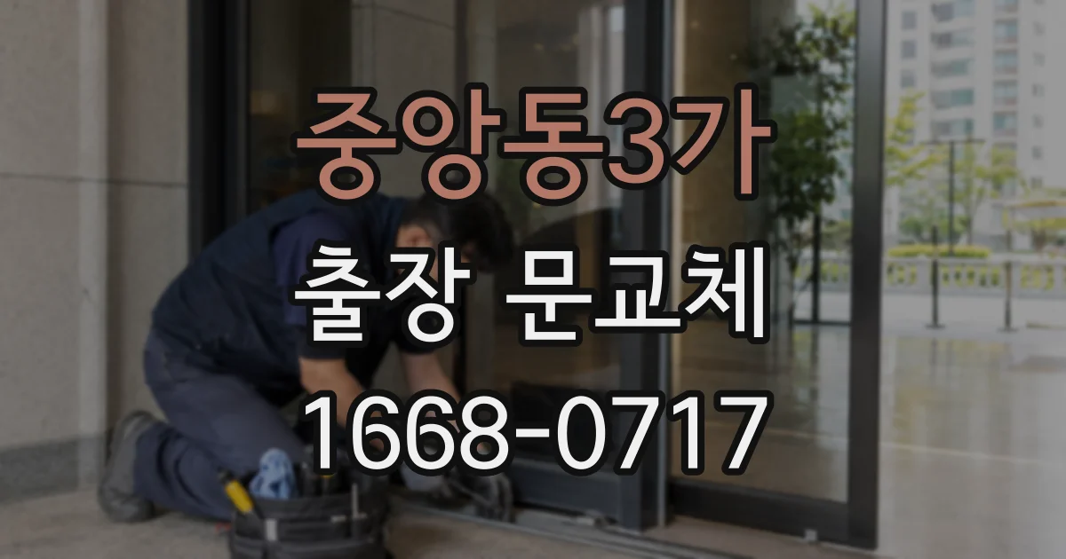 중앙동3가 출장 문교체