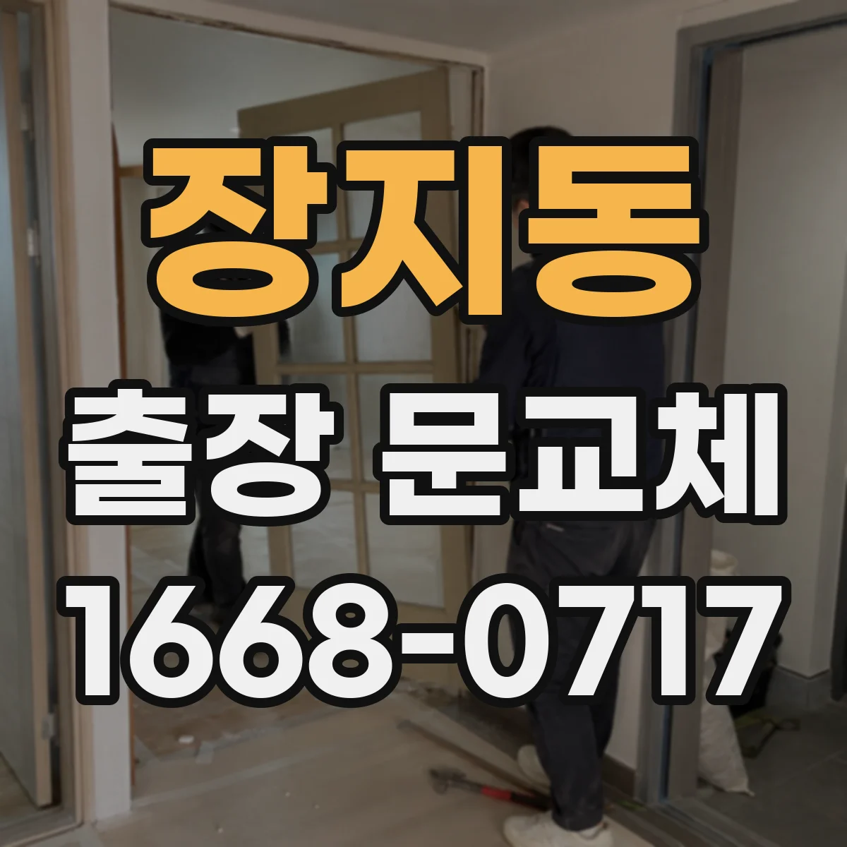 장지동 출장 문교체