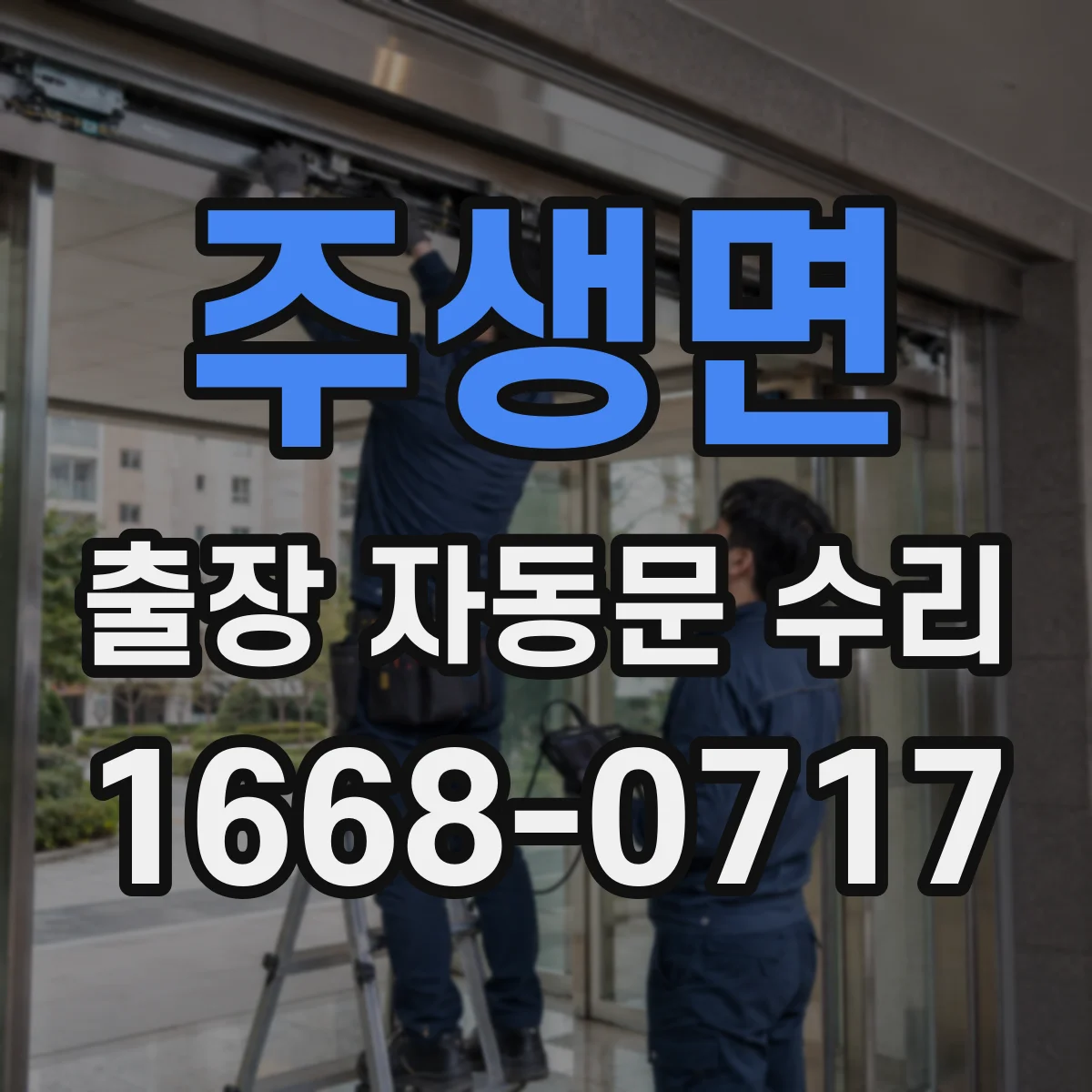 주생면 출장 자동문 수리