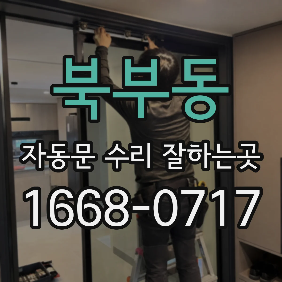북부동 자동문 수리 잘하는곳