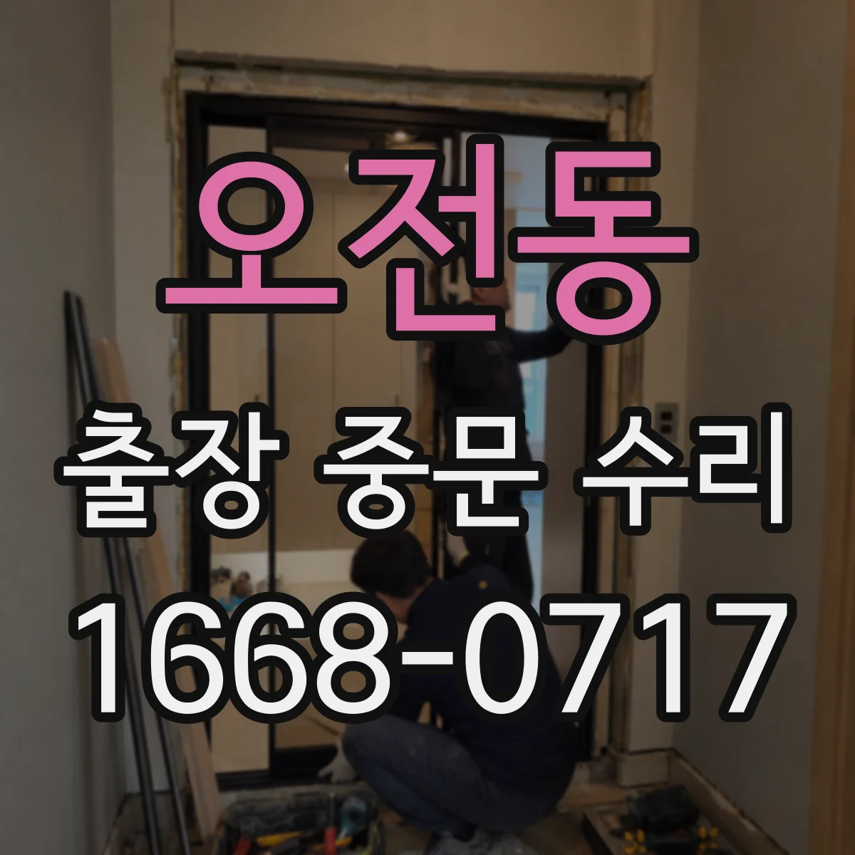 오전동 출장 중문 수리