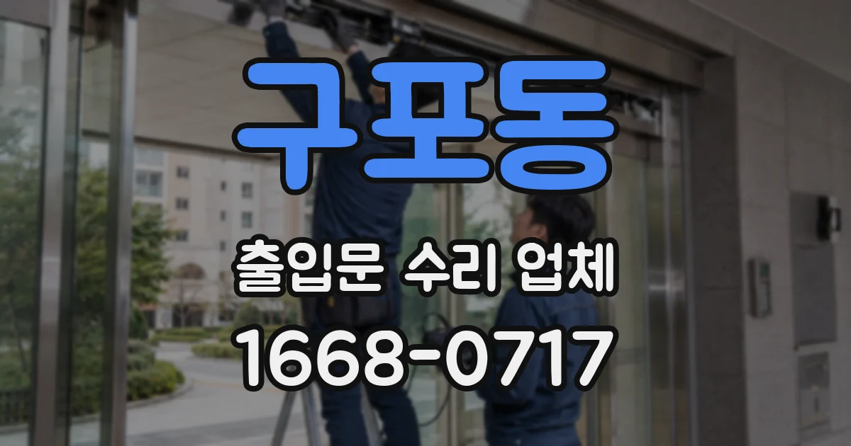 구포동 출입문 수리 업체