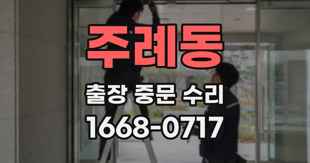 주례동 출장 중문 수리