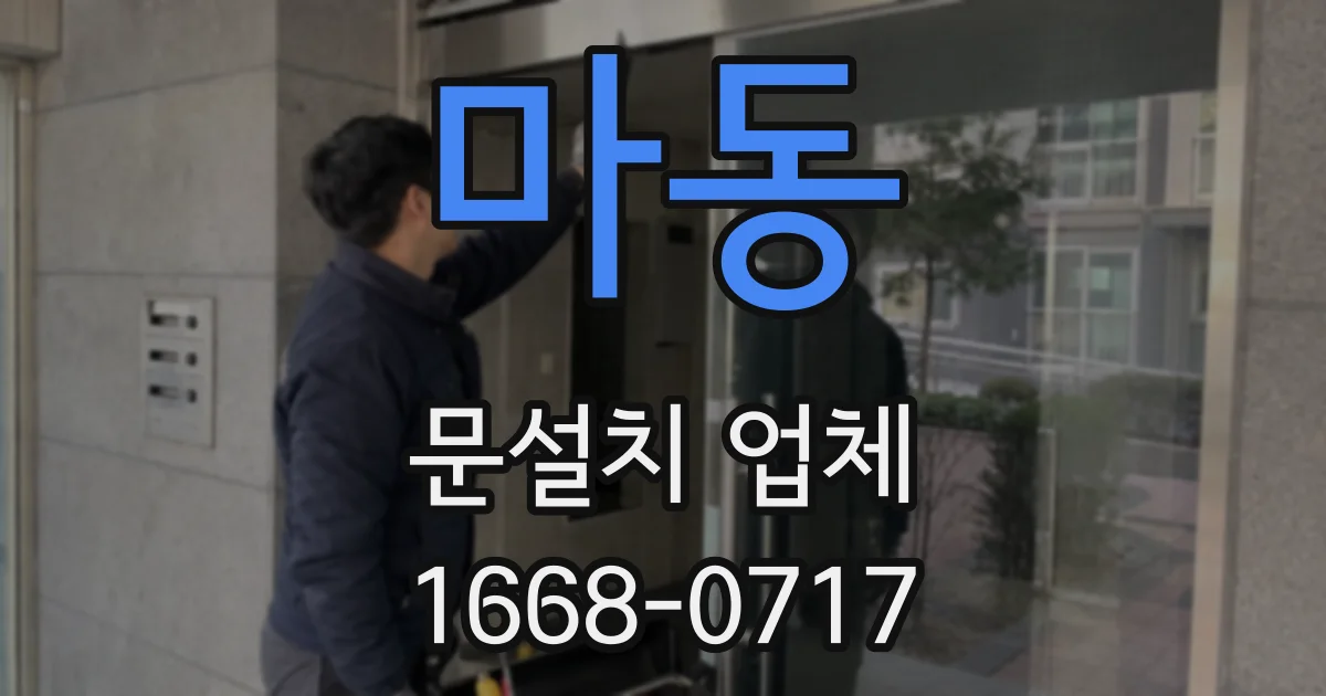 마동 문설치 업체