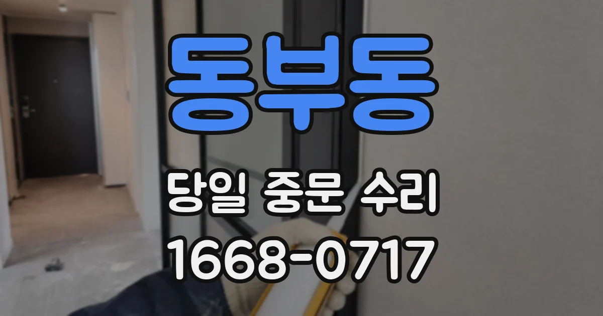 동부동 당일 중문 수리