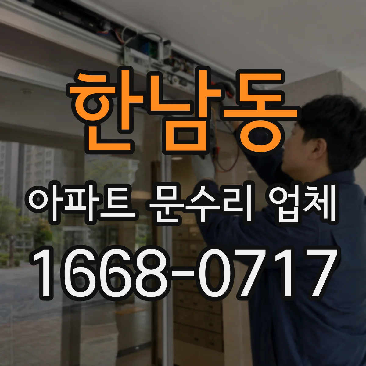 한남동 아파트 문수리 업체