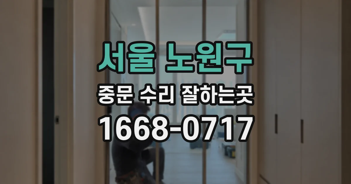 서울 노원구 중문 수리 잘하는곳