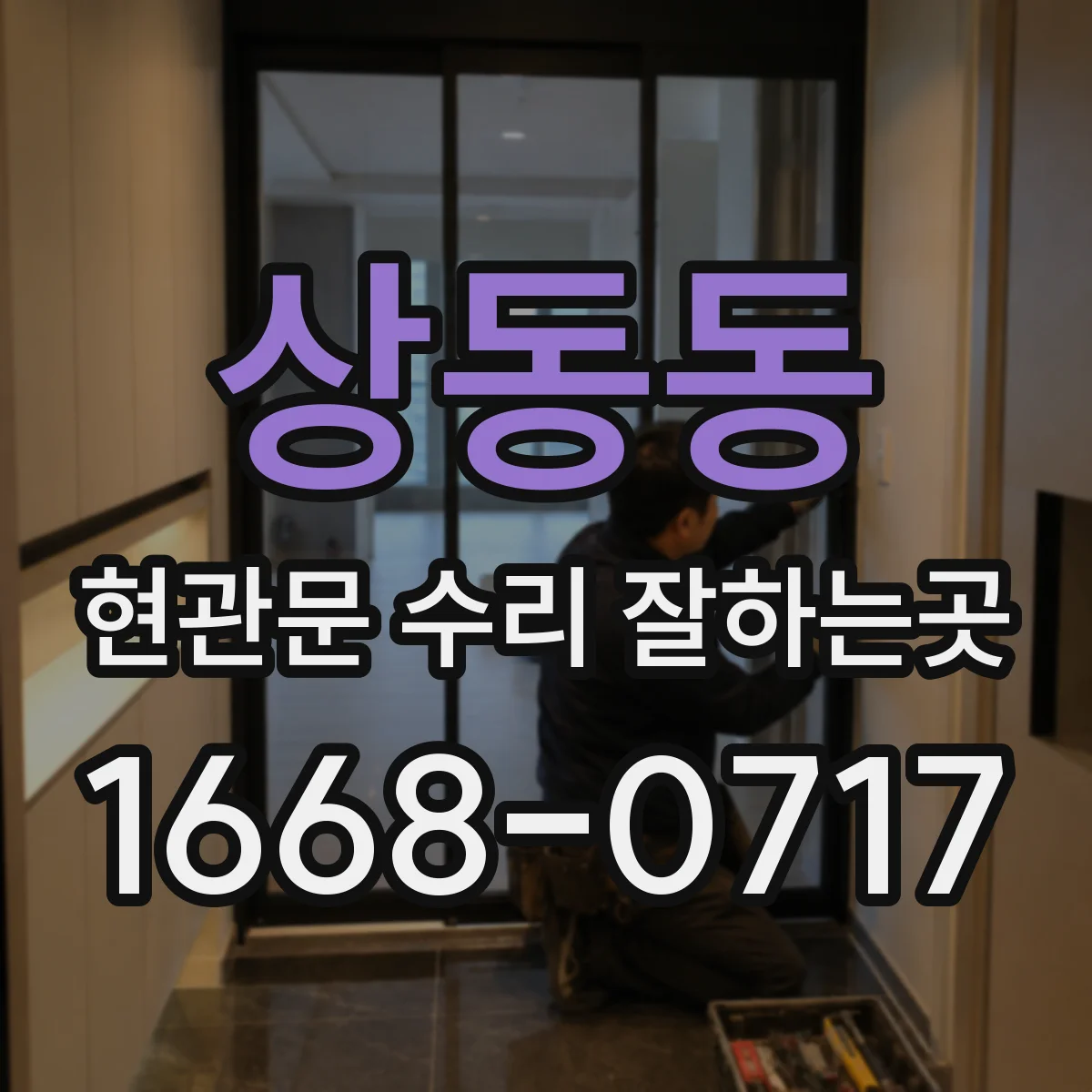 상동동 현관문 수리 잘하는곳