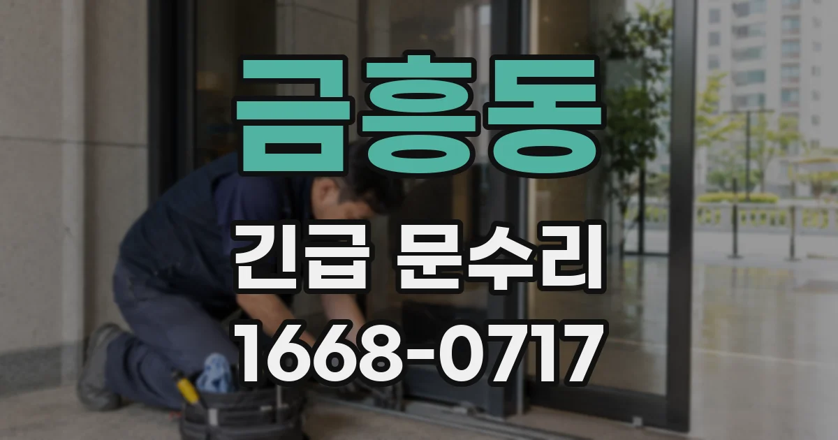 금흥동 긴급 문수리
