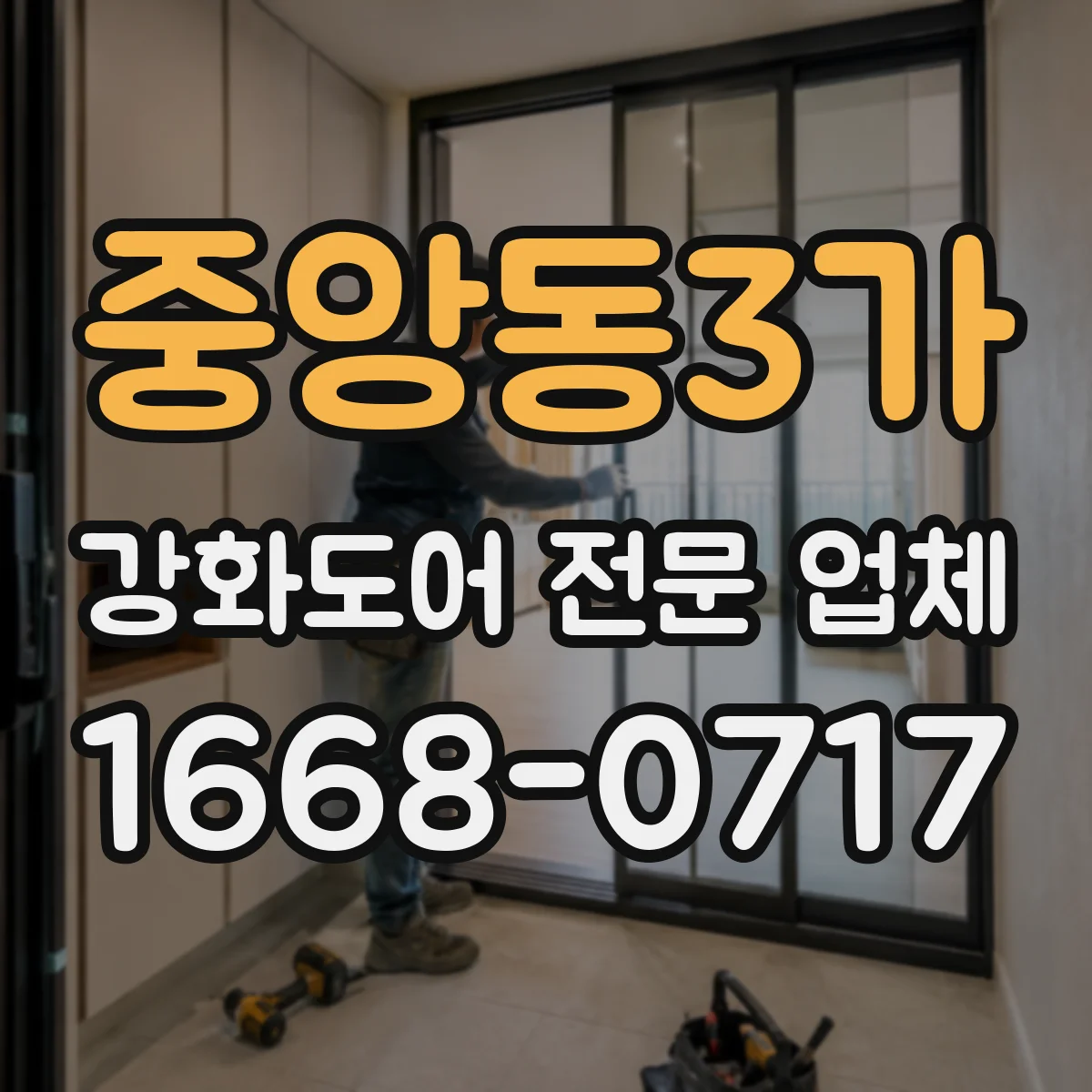 중앙동3가 강화도어 전문 업체