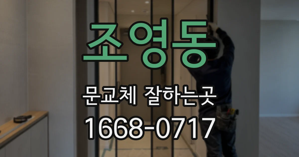 조영동 문교체 잘하는곳