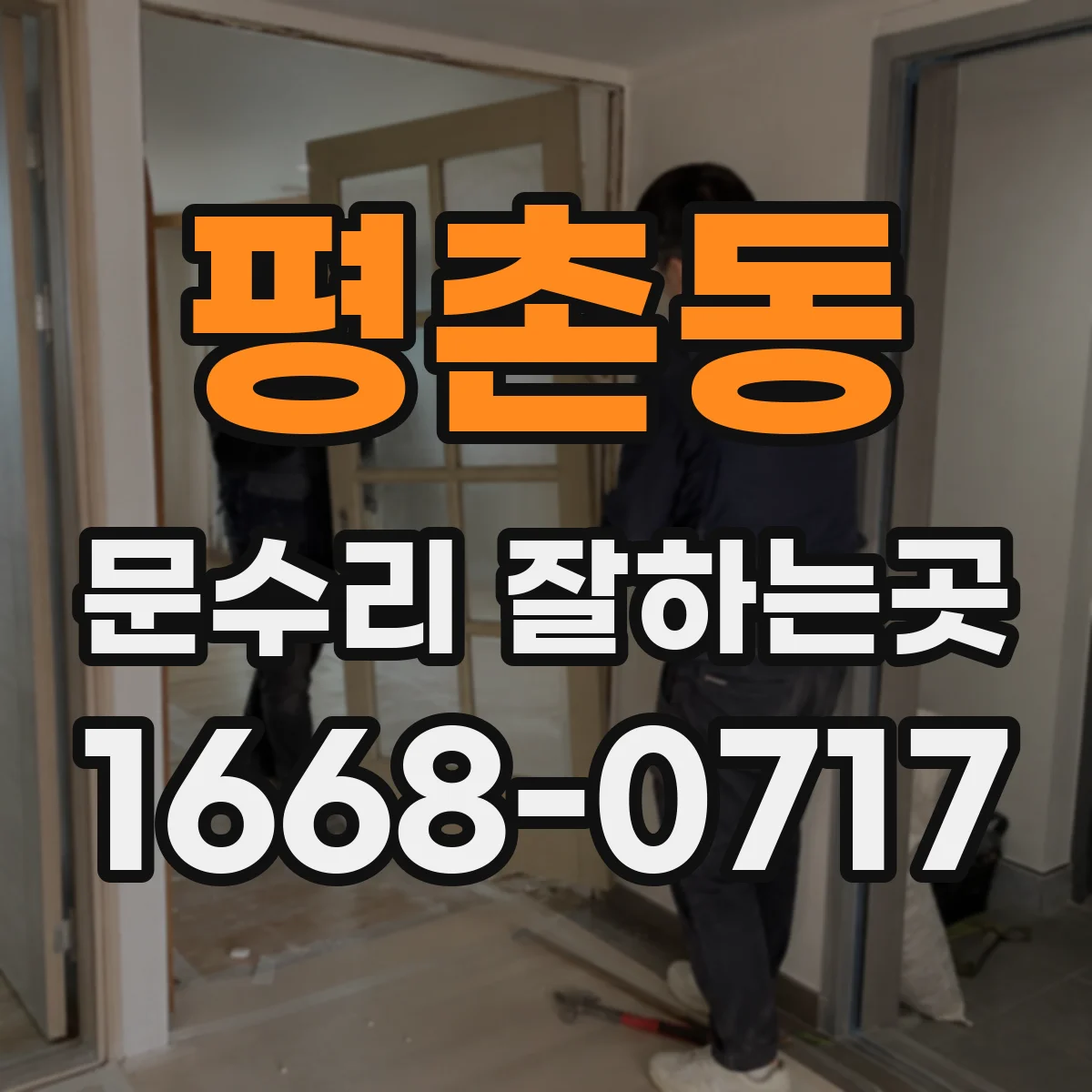 평촌동 문수리 잘하는곳