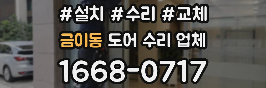 금이동 도어 수리 업체