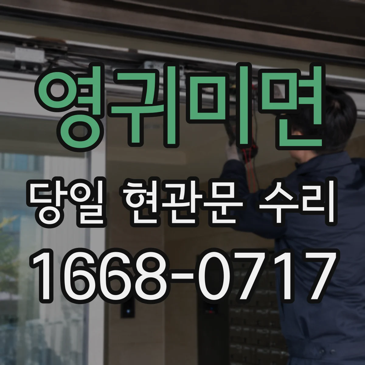 영귀미면 당일 현관문 수리