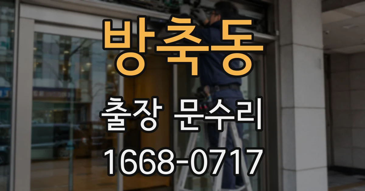 방축동 출장 문수리