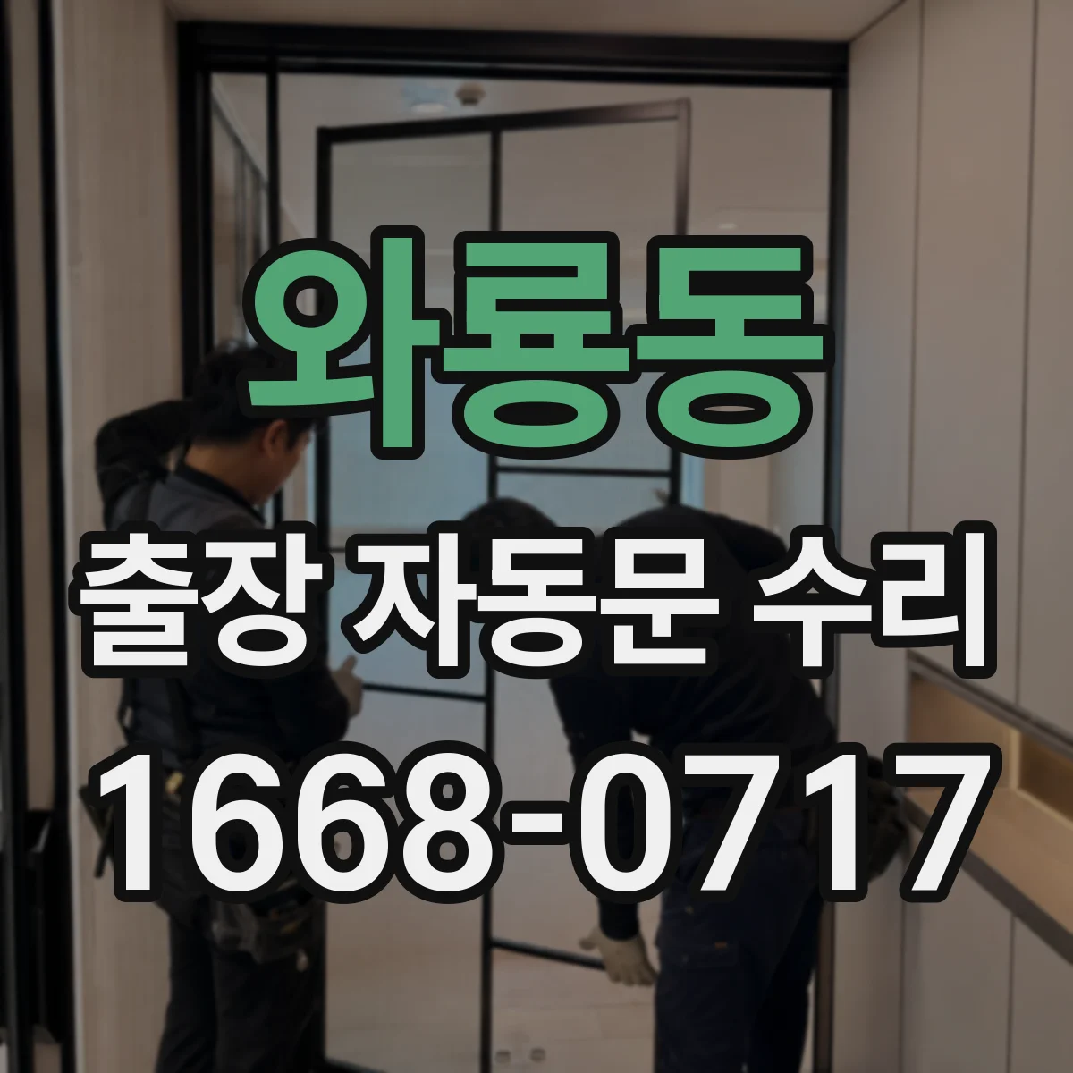 와룡동 출장 자동문 수리