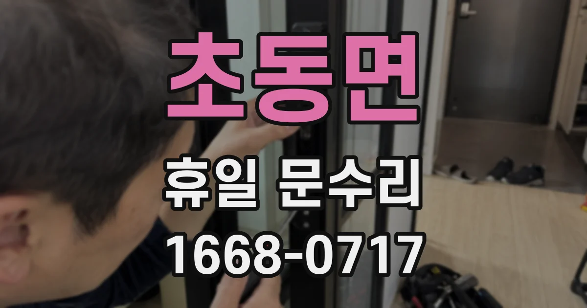 초동면 휴일 문수리