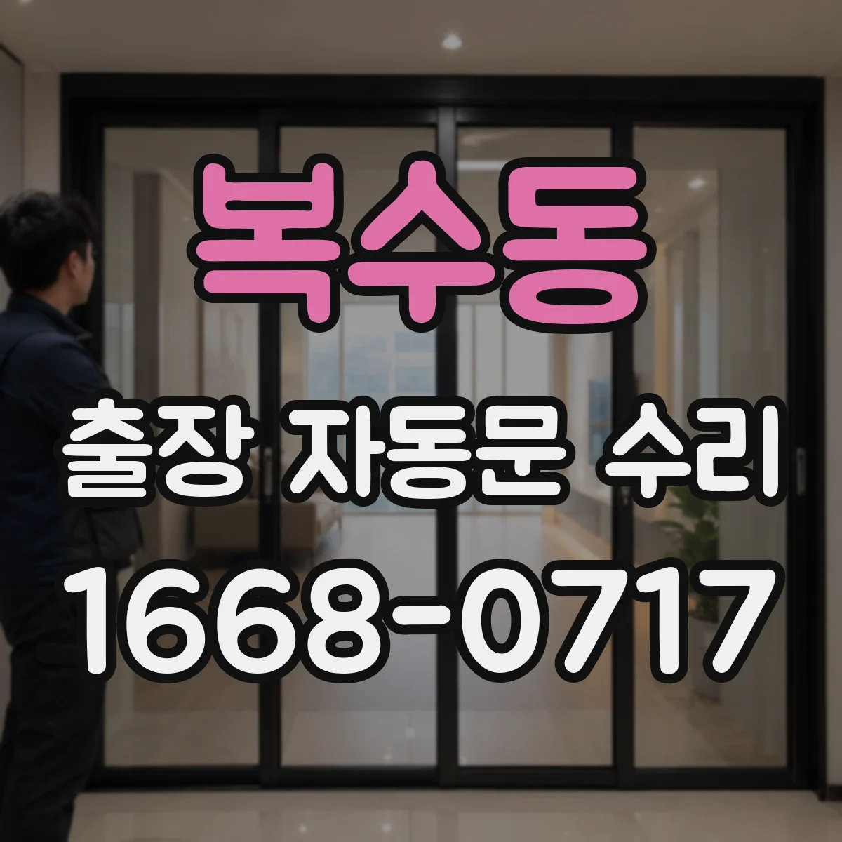 복수동 출장 자동문 수리