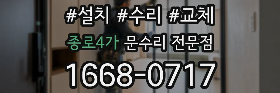 종로4가 문수리 전문점