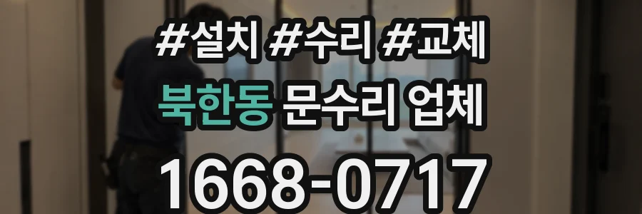 북한동 문수리 업체
