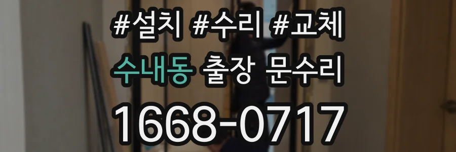 수내동 출장 문수리