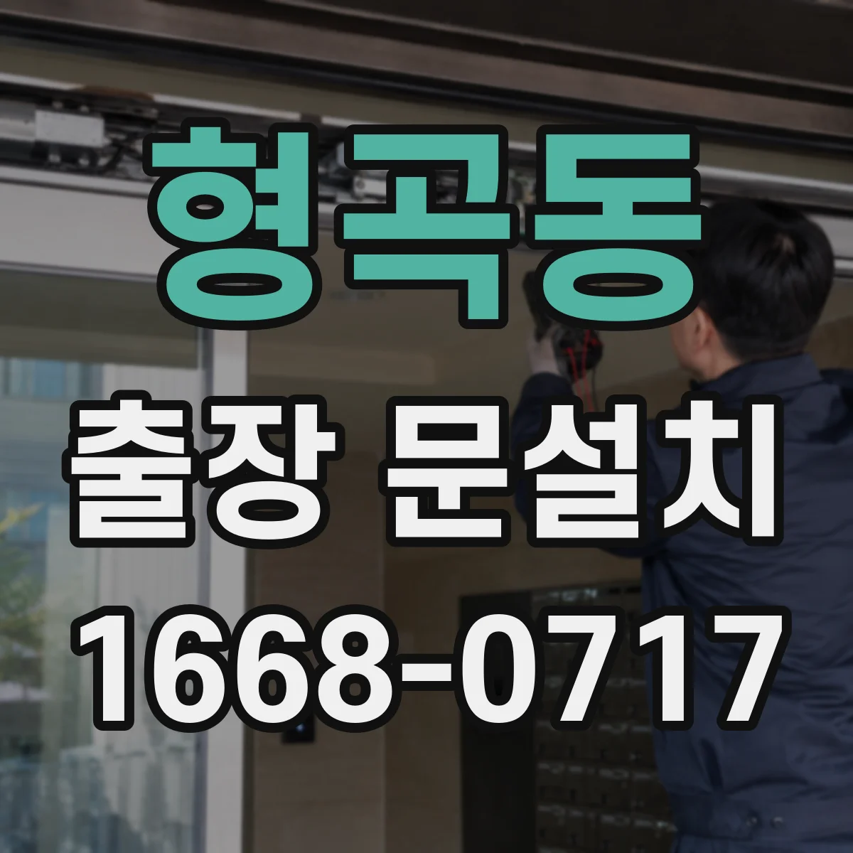 형곡동 출장 문설치