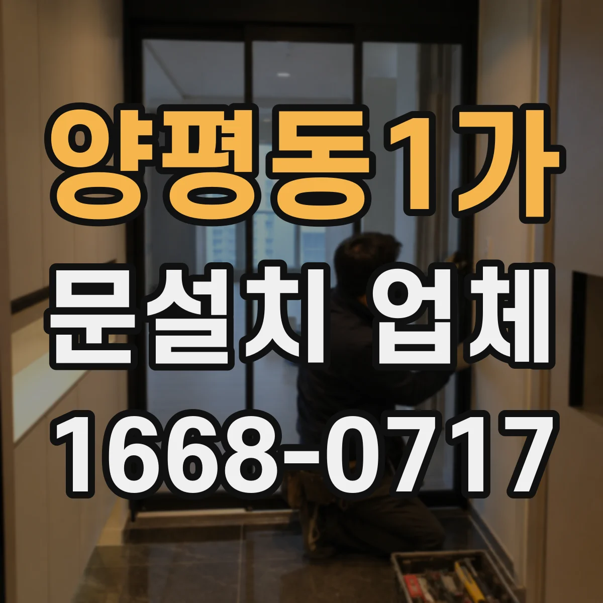 양평동1가 문설치 업체