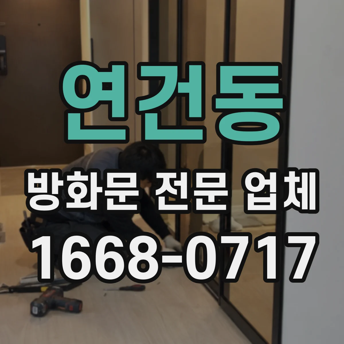 연건동 방화문 전문 업체