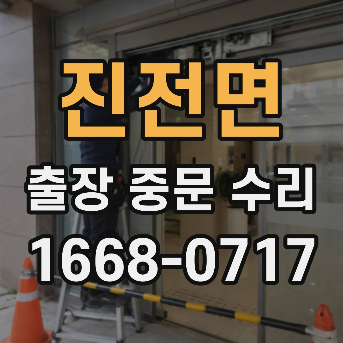 진전면 출장 중문 수리
