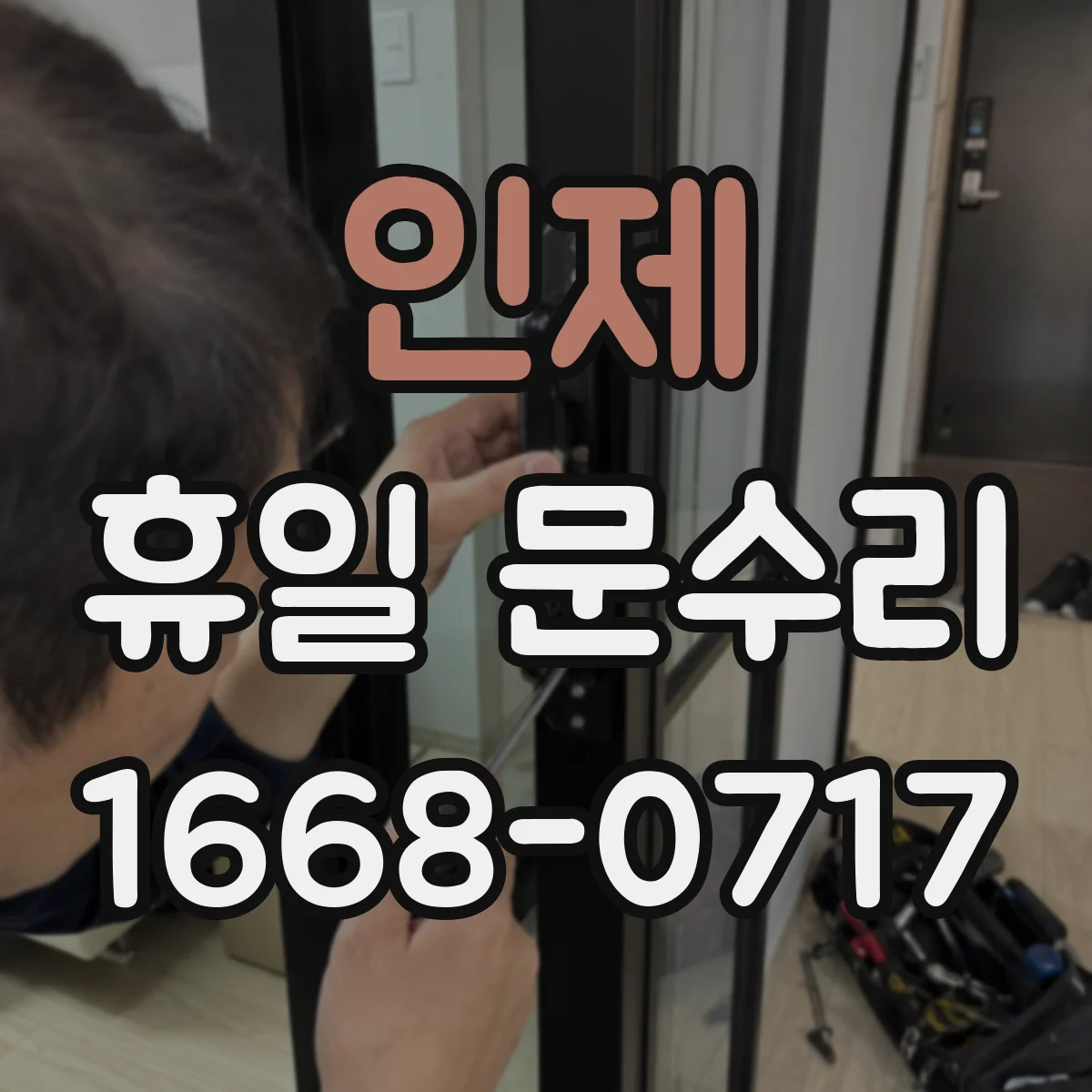 인제 휴일 문수리 자동이 아닌 수동문 클로저 속도 조절
