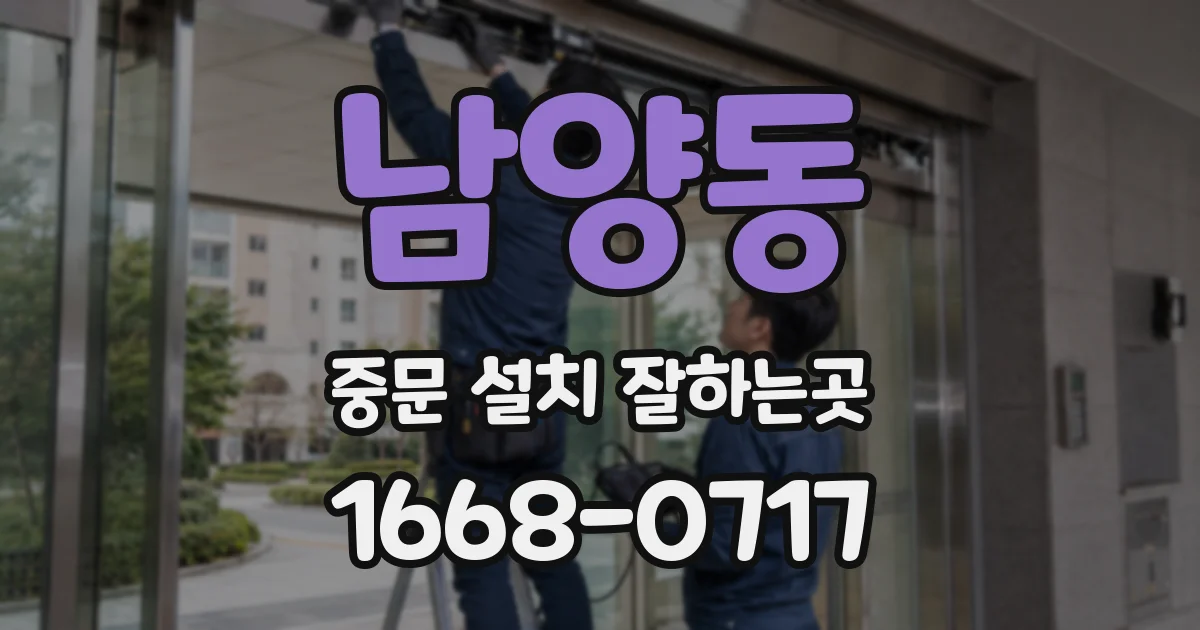 남양동 중문 설치 잘하는곳