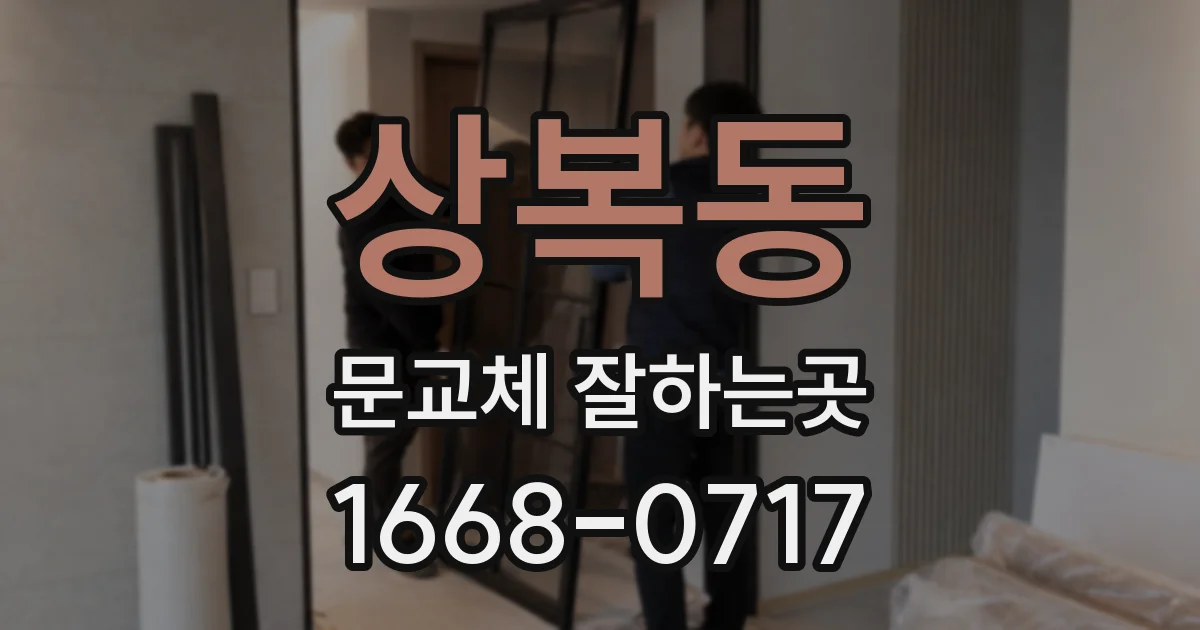 상복동 문교체 잘하는곳