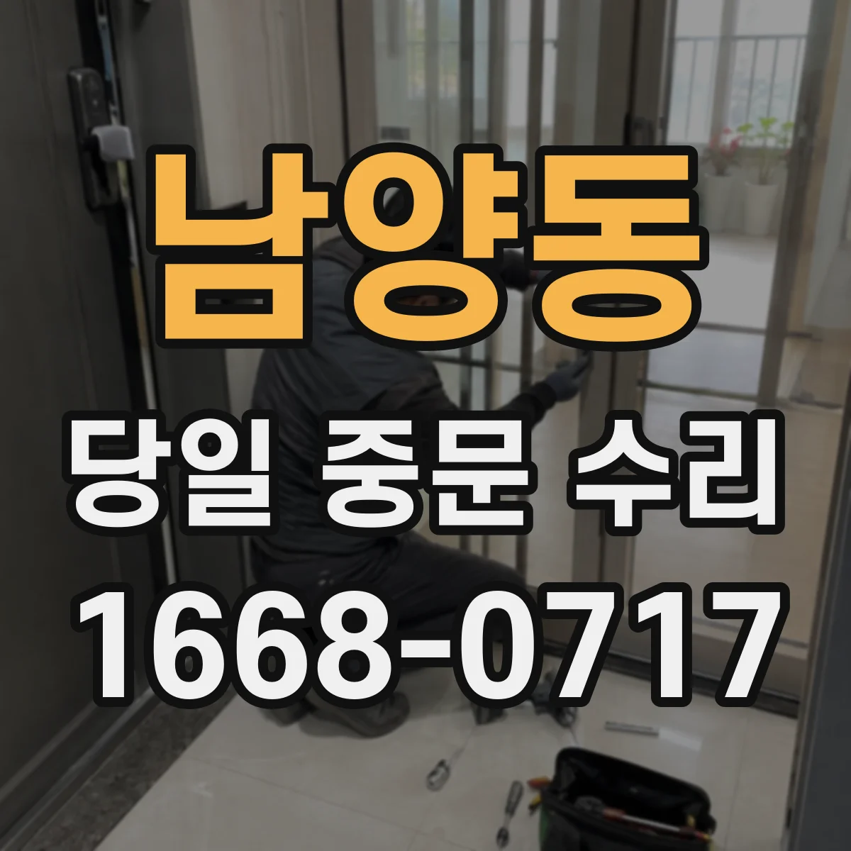 남양동 당일 중문 수리