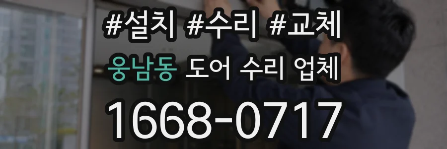 웅남동 도어 수리 업체