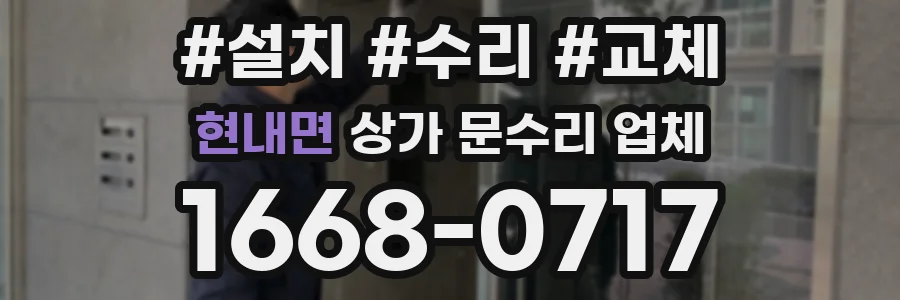 현내면 상가 문수리 업체