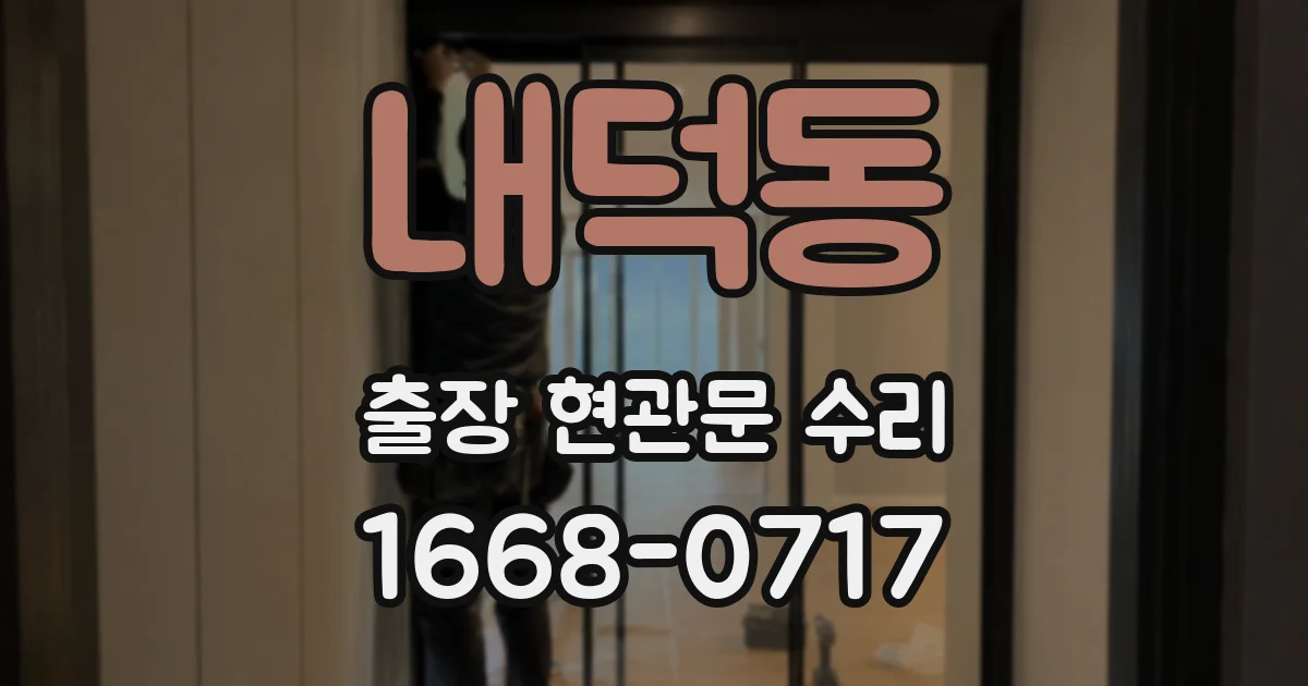 내덕동 출장 현관문 수리