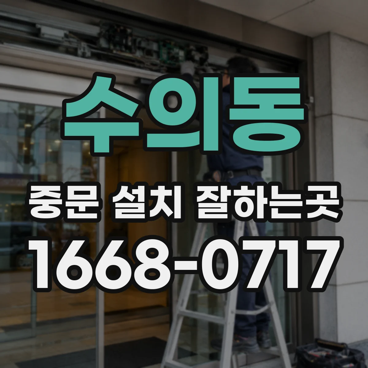 수의동 중문 설치 잘하는곳