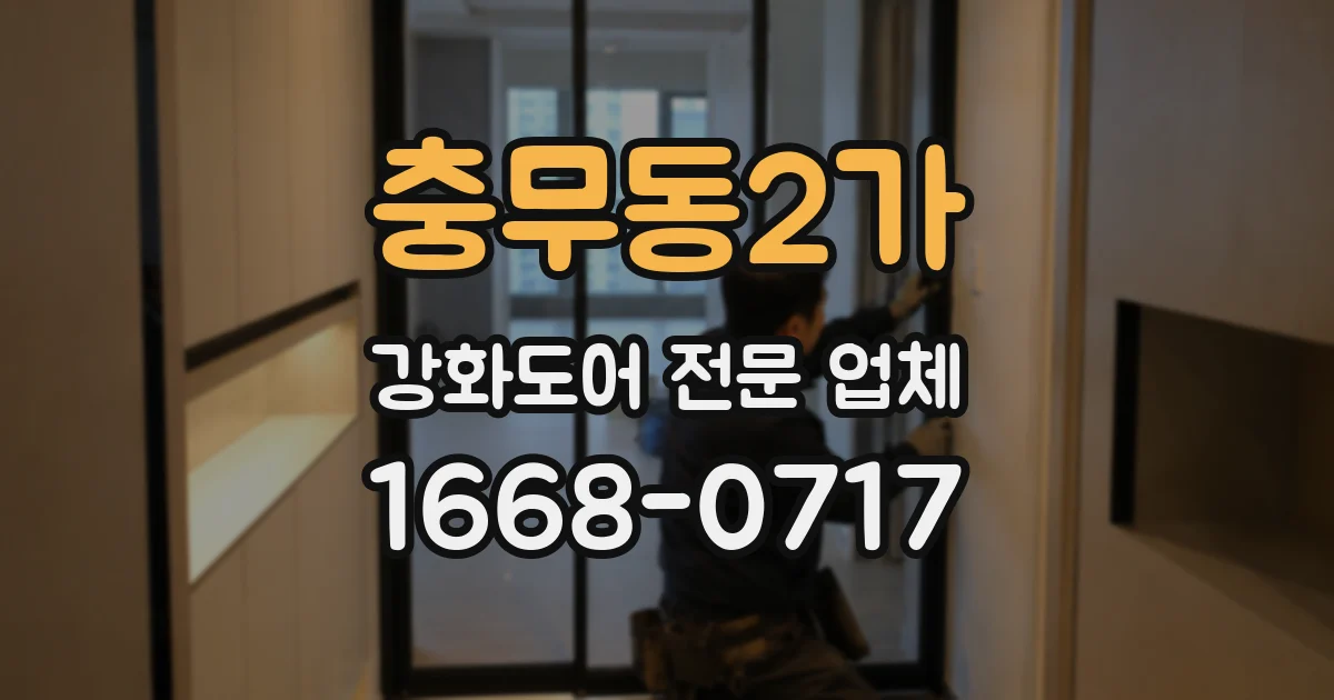 충무동2가 강화도어 전문 업체