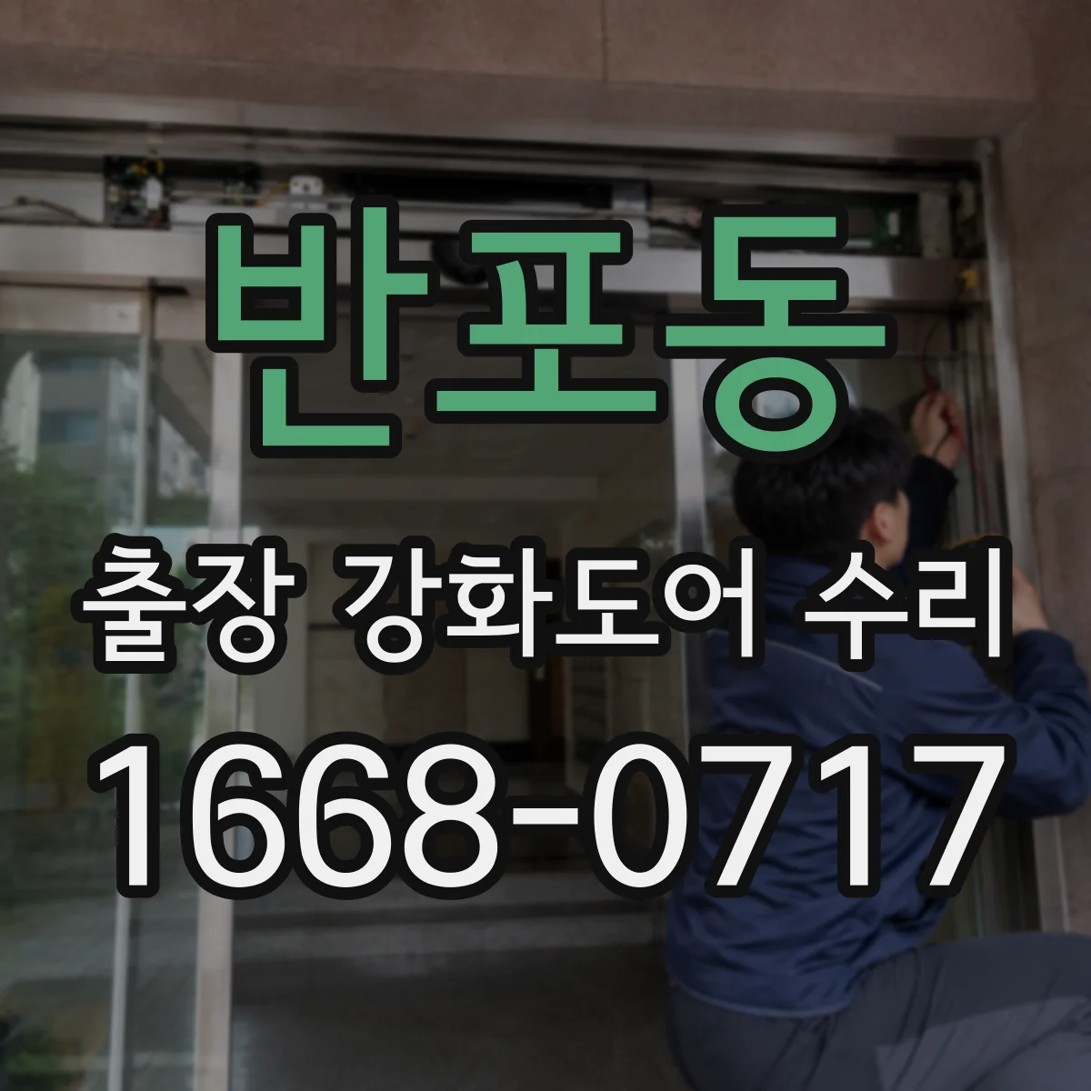 반포동 출장 강화도어 수리