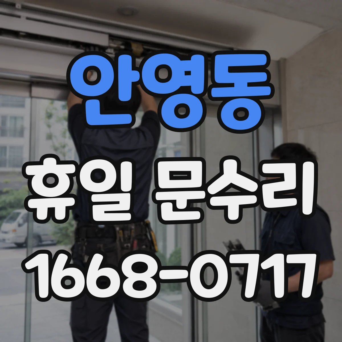 안영동 휴일 문수리