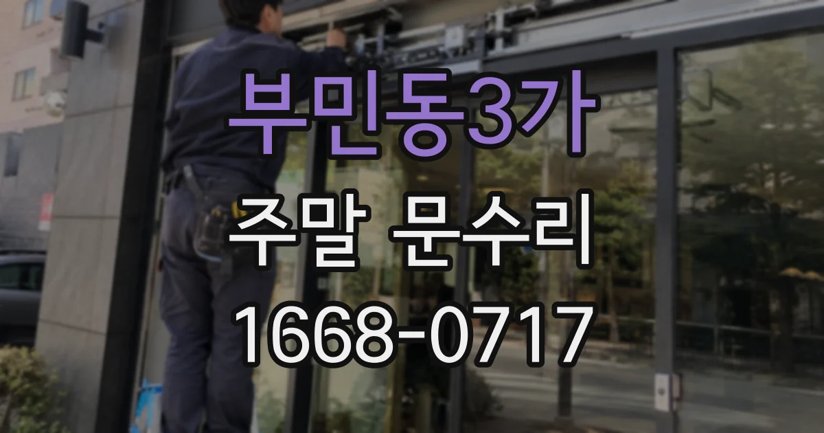 부민동3가 주말 문수리