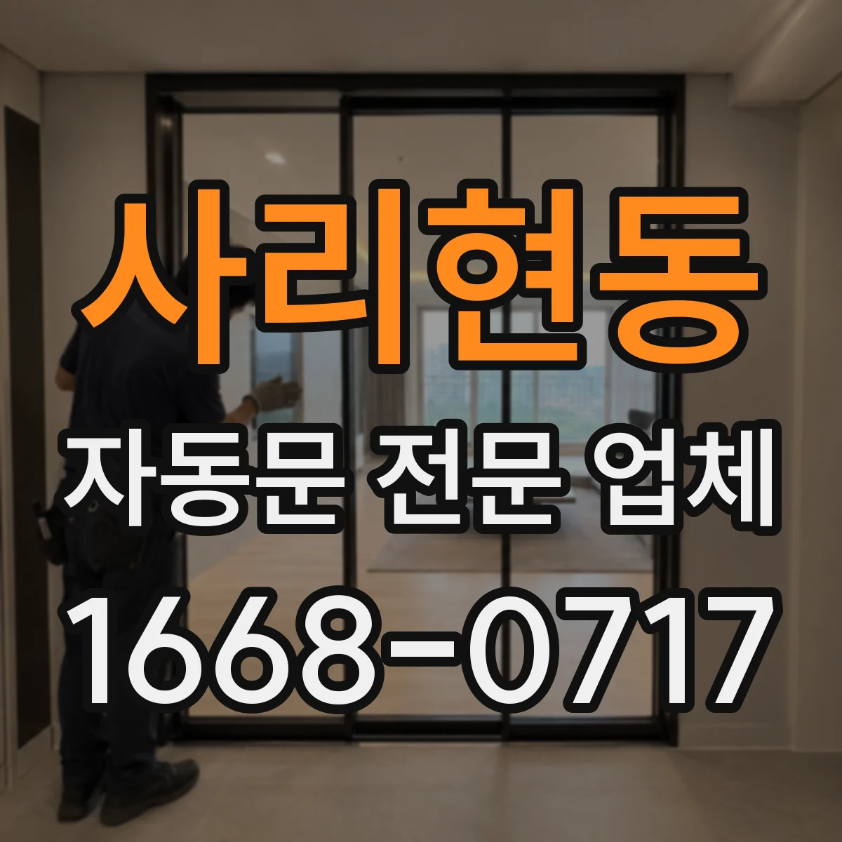 사리현동 자동문 전문 업체