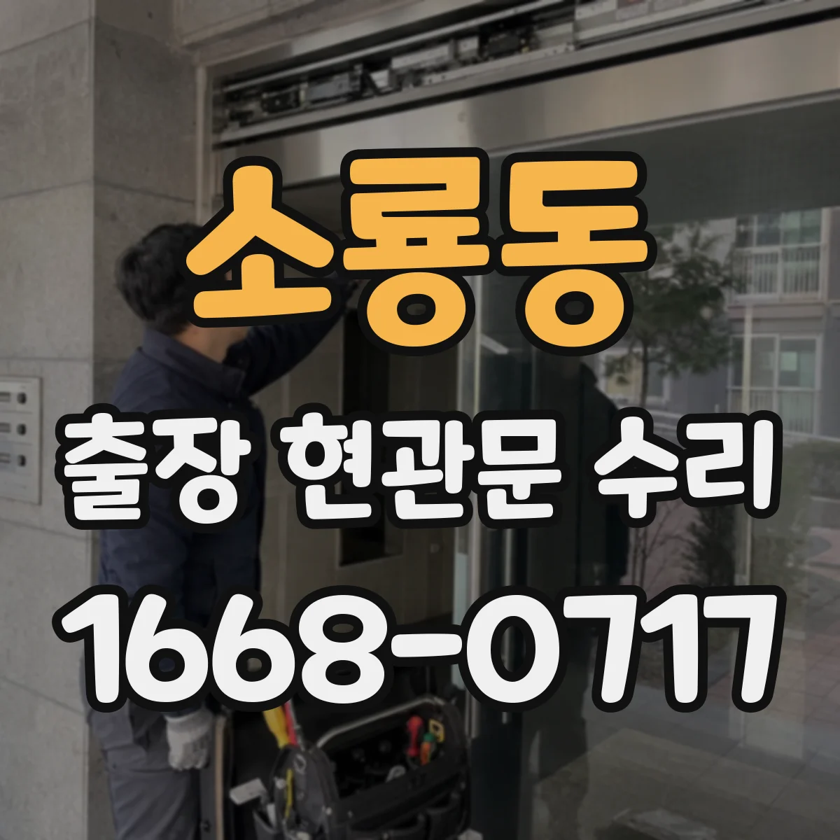 소룡동 출장 현관문 수리 침입 시도 흔적 확인하고 재조정