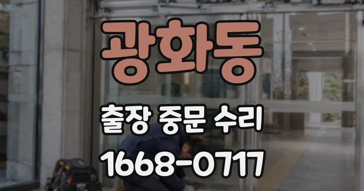 광화동 출장 중문 수리