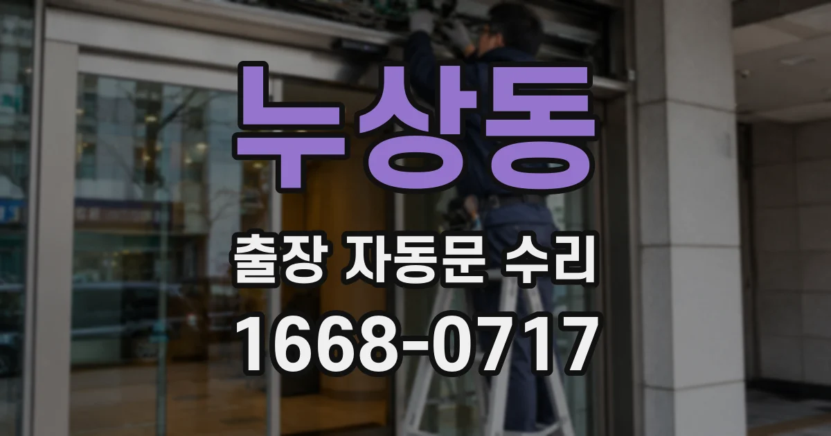 누상동 출장 자동문 수리