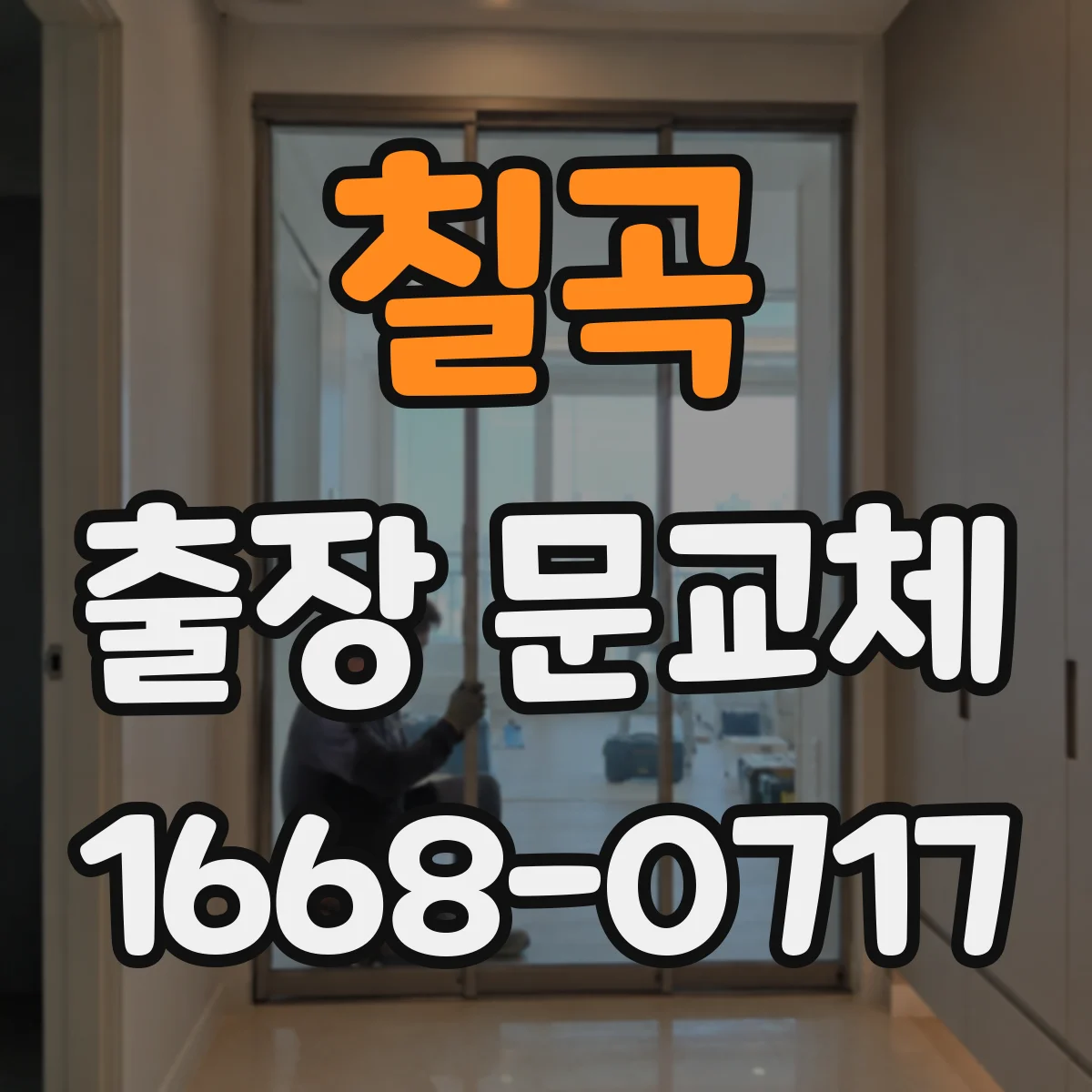 칠곡 출장 문교체 현장 민원 줄이는 청소·보양 기준 합의